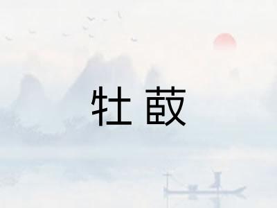 牡菣