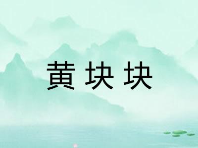 黄块块