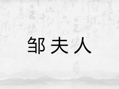 邹夫人