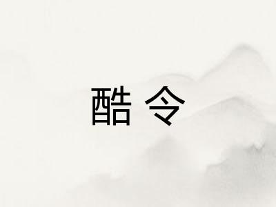 酷令