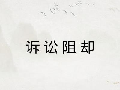诉讼阻却