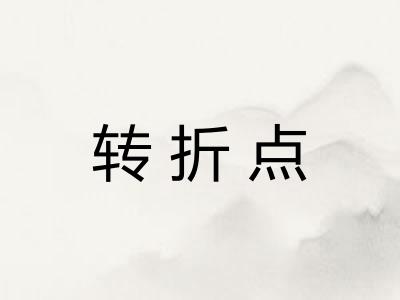 转折点