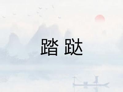 踏跶