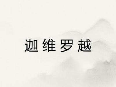 迦维罗越