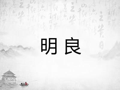 明良 明良