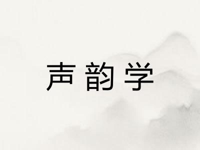 声韵学
