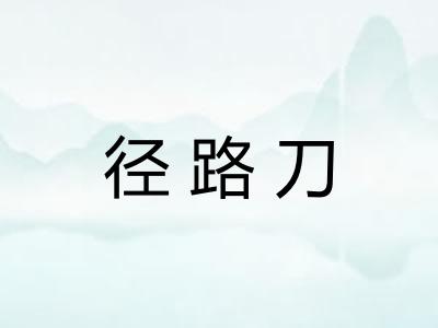 径路刀