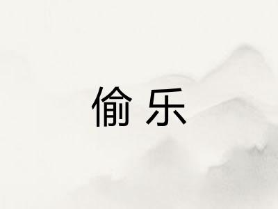 偷乐