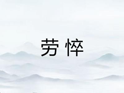 劳悴