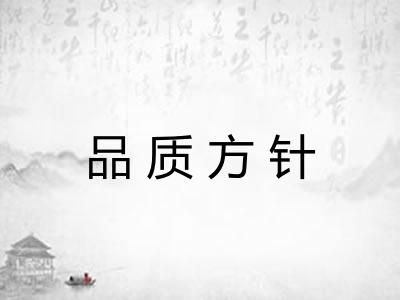 品质方针