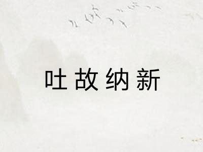 吐故纳新