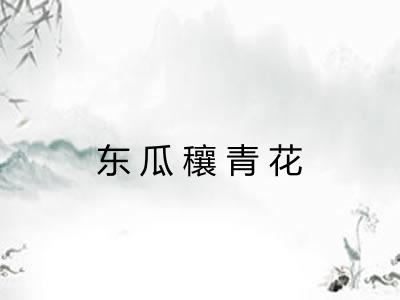 东瓜穰青花