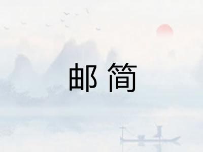 邮简