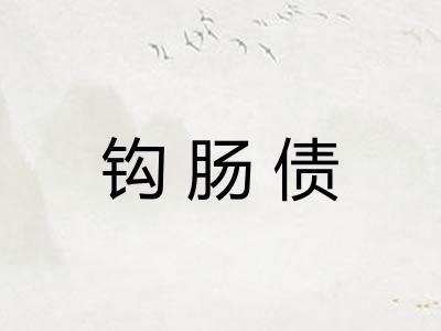 钩肠债