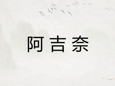阿吉奈
