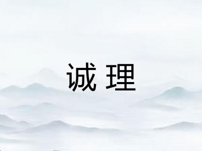 诚理