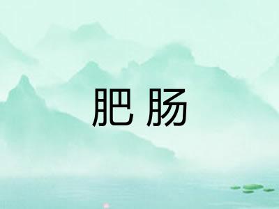 肥肠
