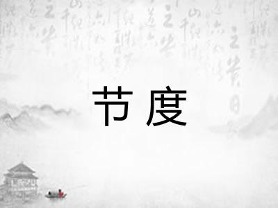 节度