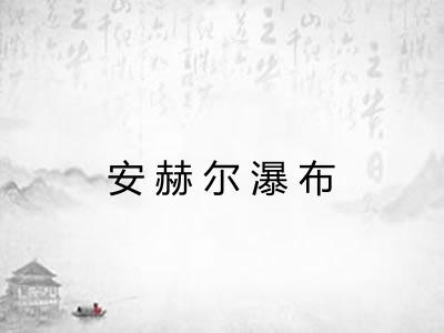 安赫尔瀑布