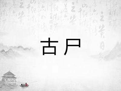 古尸