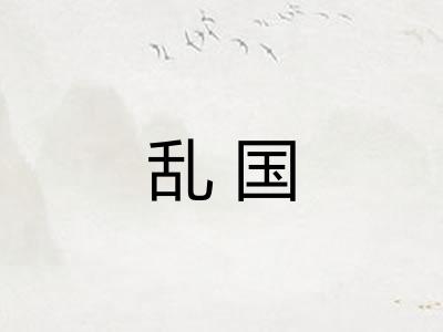 乱国