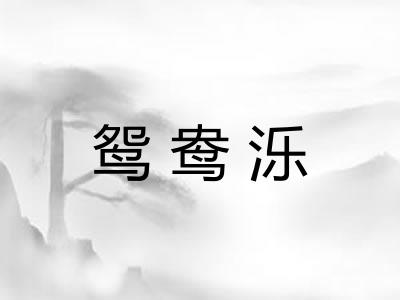 鸳鸯泺