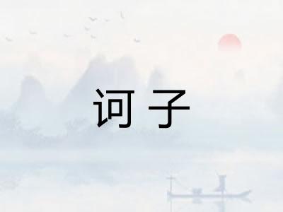 诃子