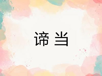 谛当