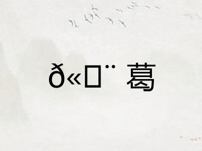 𫄨葛