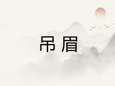 吊眉