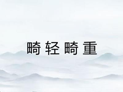 畸轻畸重