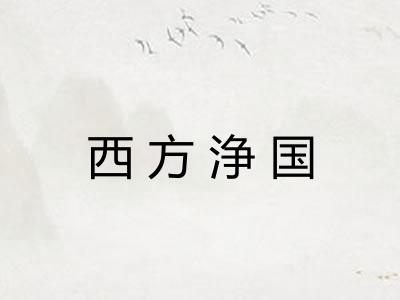 西方浄国