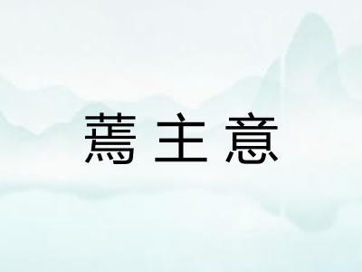蔫主意