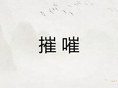 摧嗺