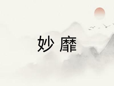 妙靡