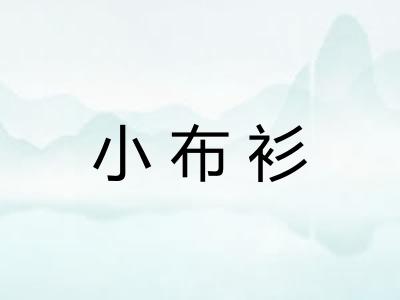 小布衫