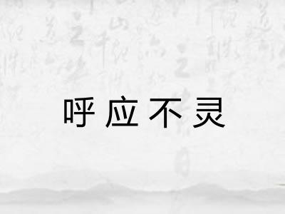 呼应不灵