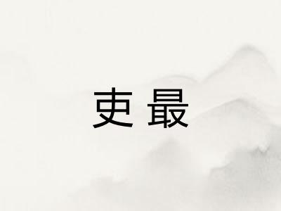 吏最