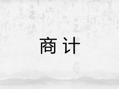 商计