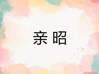 亲昭