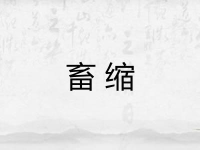 畜缩