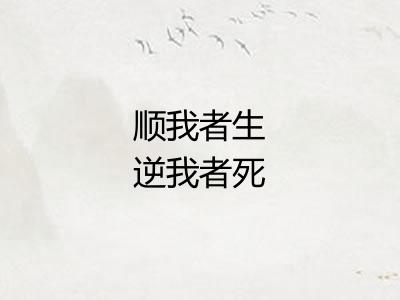 顺我者生逆我者死