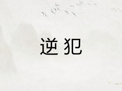 逆犯