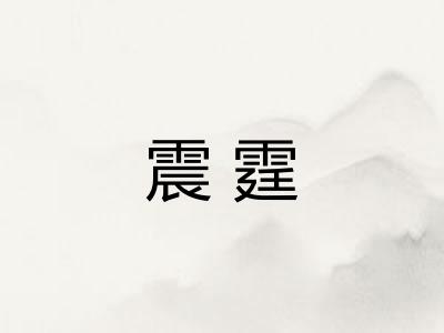 震霆
