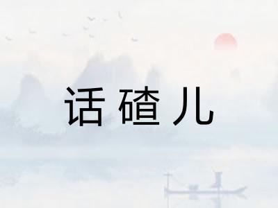 话碴儿