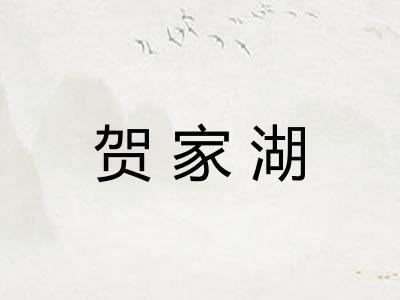 贺家湖