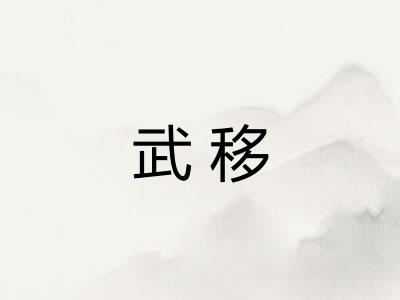 武移