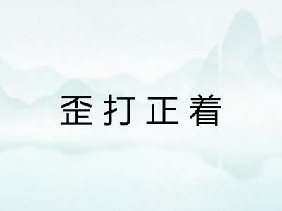 歪打正着