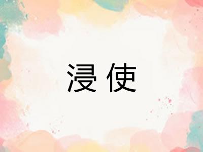 浸使