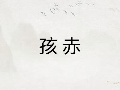 孩赤